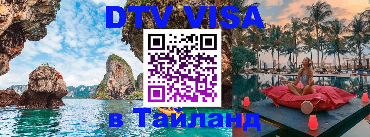 Долгосрочная виза DTV в Тайланд 